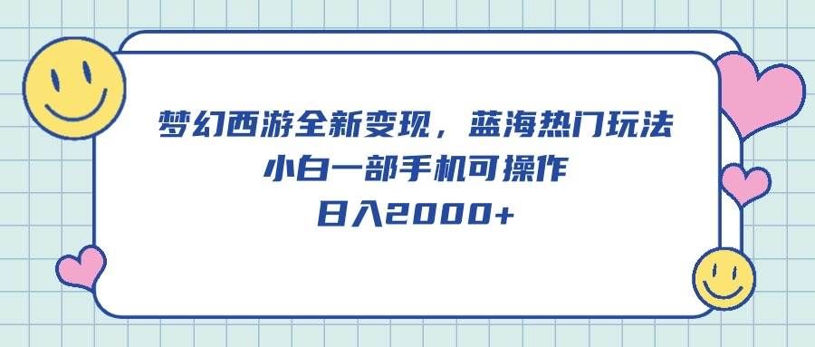 （10367期）梦幻西游全新变现，蓝海热门玩法，小白一部手机可操作，日入2000+副业基地_极客搞钱_中创网_福缘网_冒泡网_资源整合平台副业基地
