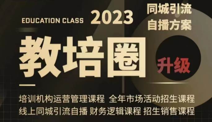 教培圈同城引流，教培运营体系课程（运营/管理/招生/引流全套课程）副业基地_极客搞钱_中创网_福缘网_冒泡网_资源整合平台副业基地