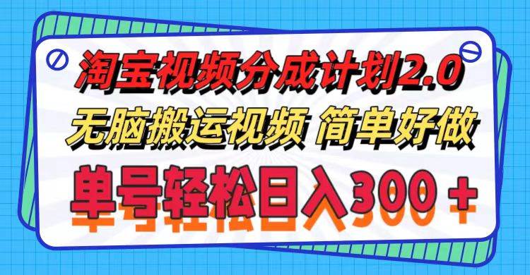 （11811期）淘宝视频分成计划2.0，无脑搬运视频，单号轻松日入300＋，可批量操作。副业基地_极客搞钱_中创网_福缘网_冒泡网_资源整合平台副业基地