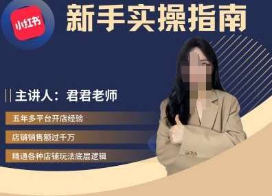 君君-小红书电商从入门到精通，新手实操指南副业基地_极客搞钱_中创网_福缘网_冒泡网_资源整合平台副业基地