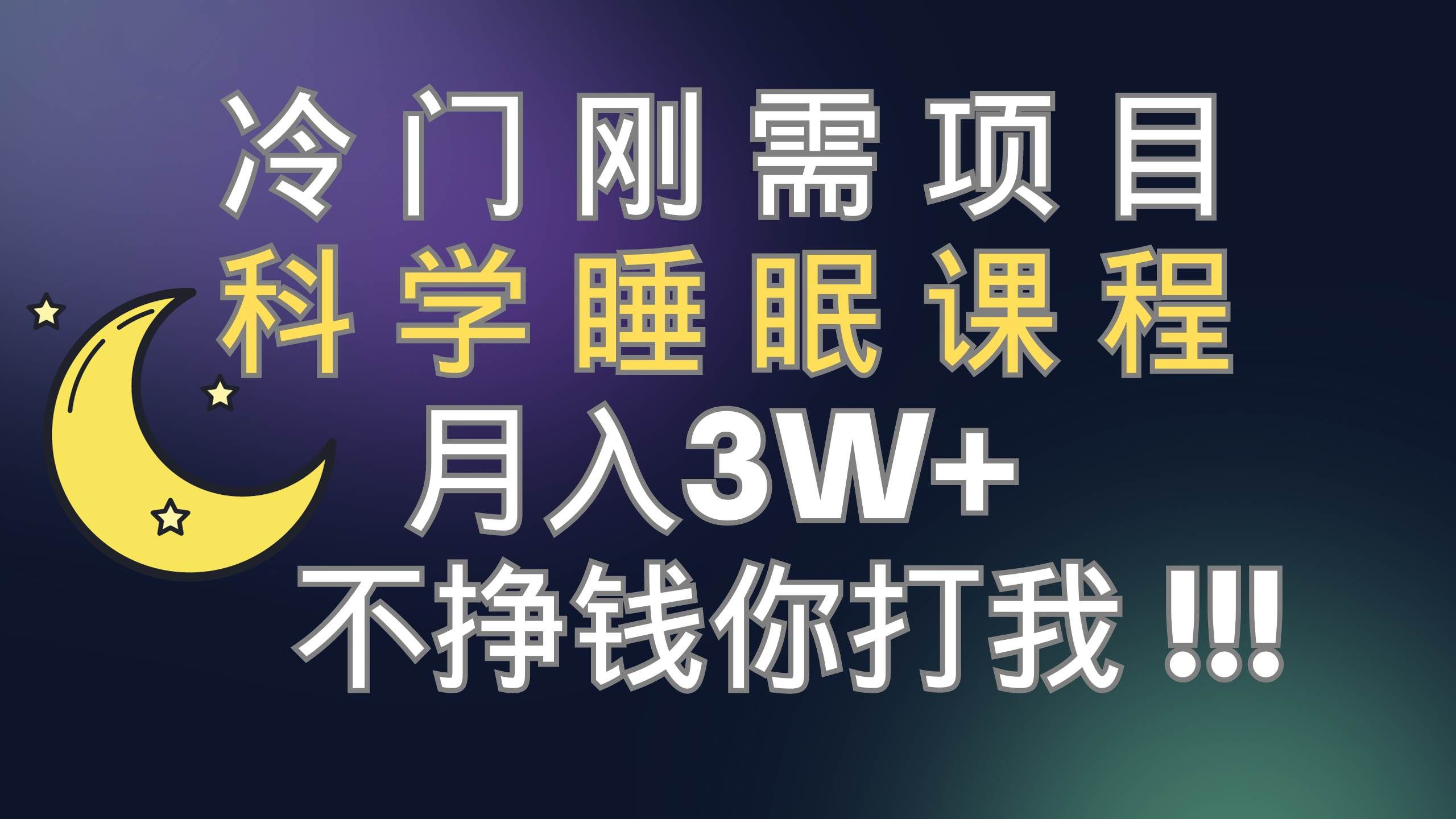 （7583期）冷门刚需项目 科学睡眠课程 月入3+（视频素材+睡眠课程）副业基地_极客搞钱_中创网_福缘网_冒泡网_资源整合平台副业基地
