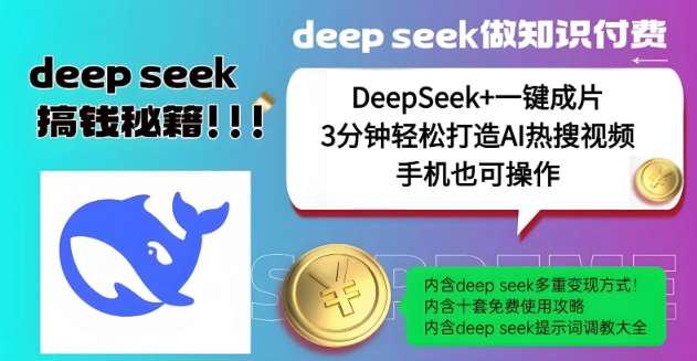 绝了，DeepSeek+一键成片，一分钟轻松打造AI热搜视频，结合流量IP哪吒，轻松日入多张副业基地_极客搞钱_中创网_福缘网_冒泡网_资源整合平台副业基地