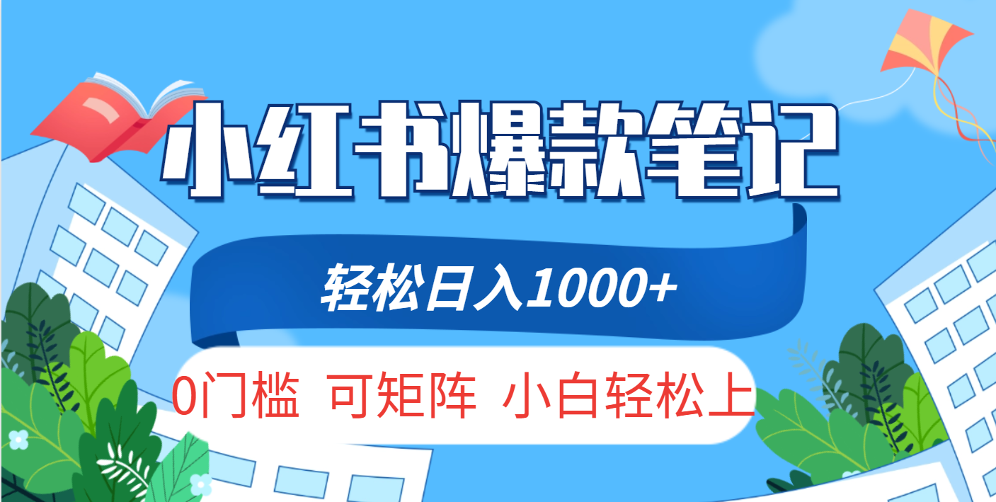 小红书人性痛点笔记，一条笔记点赞3W+，轻松日入1000+，小白秒上手副业基地_极客搞钱_中创网_福缘网_冒泡网_资源整合平台副业基地