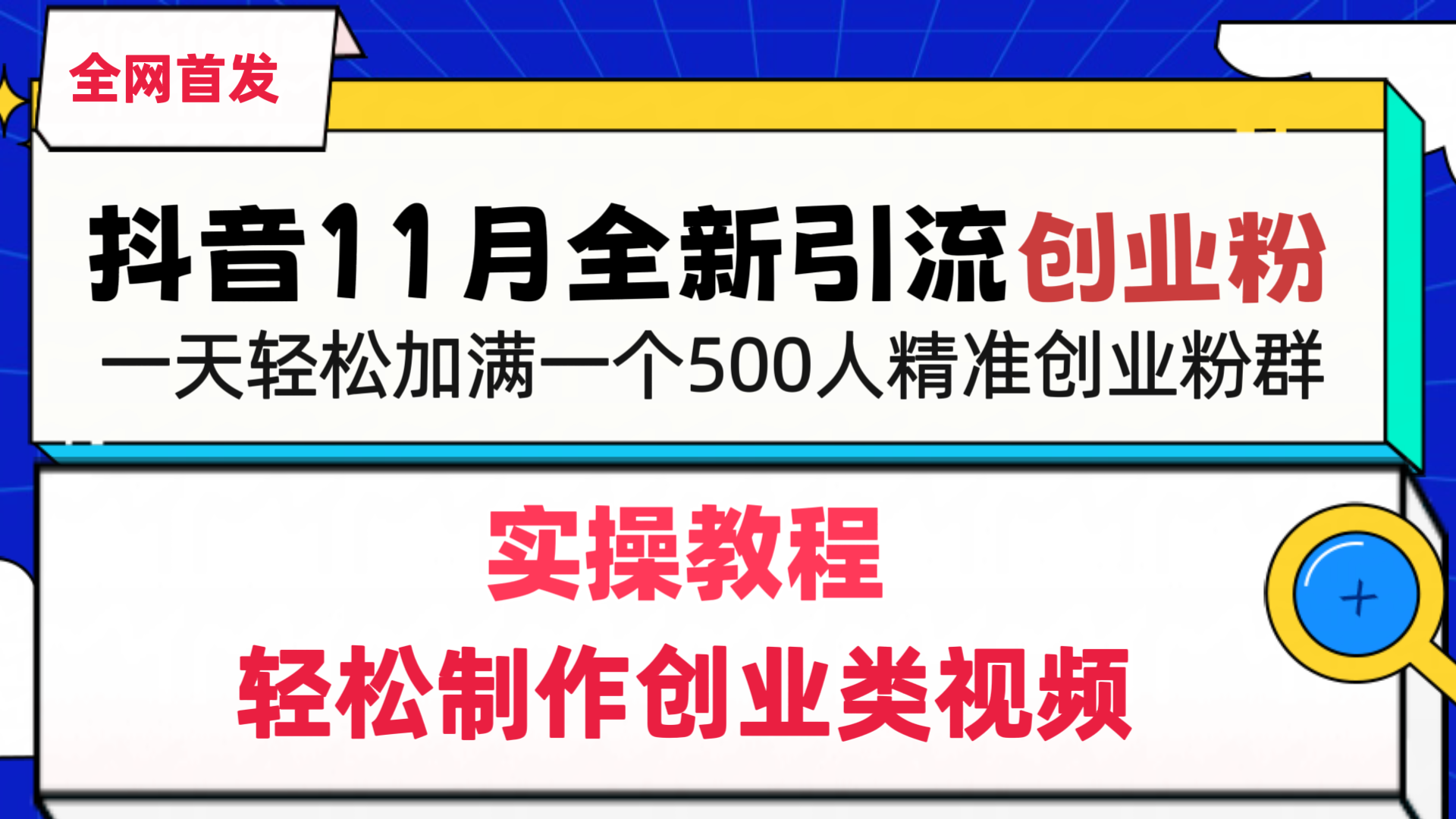 抖音全新引流创业粉，1分钟轻松制作创业类视频，一天轻松加满一个500人精准创业粉群副业基地_极客搞钱_中创网_福缘网_冒泡网_资源整合平台副业基地