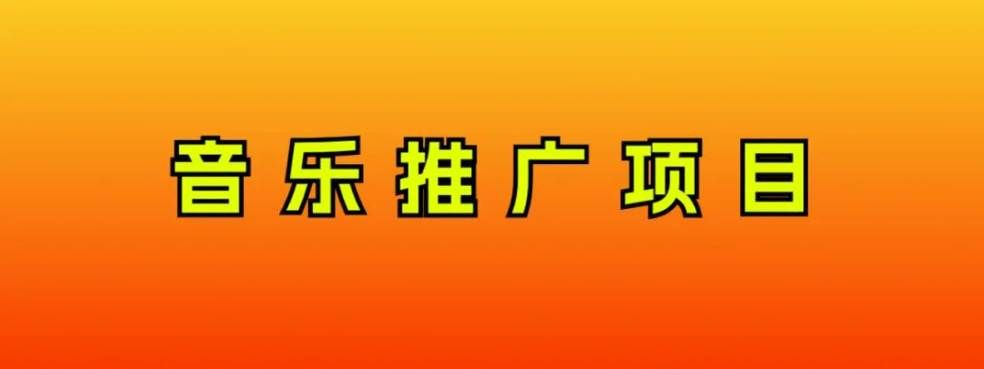 （8050期）音乐推广项目，只要做就必赚钱！一天轻松300+！无脑操作，互联网小白的项目副业基地_极客搞钱_中创网_福缘网_冒泡网_资源整合平台副业基地