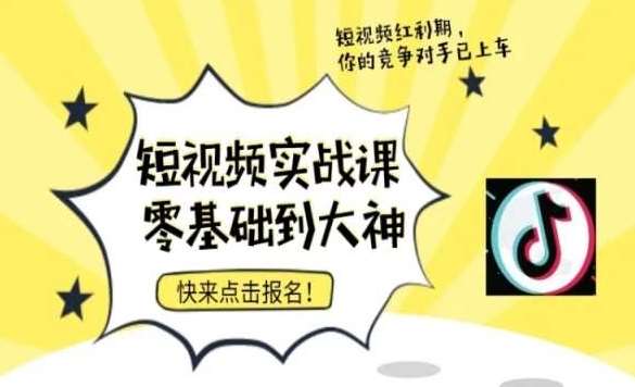 短视频零基础落地实操训练营，短视频实战课零基础到大神副业基地_极客搞钱_中创网_福缘网_冒泡网_资源整合平台副业基地