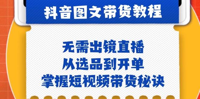 （12858期）抖音图文&带货实操：无需出镜直播，从选品到开单，掌握短视频带货秘诀副业基地_极客搞钱_中创网_福缘网_冒泡网_资源整合平台副业基地