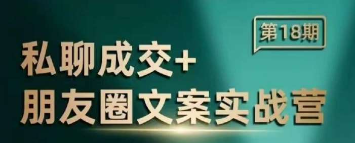 私聊成交朋友圈文案实战营，比较好的私域成交朋友圈文案课程副业基地_极客搞钱_中创网_福缘网_冒泡网_资源整合平台副业基地
