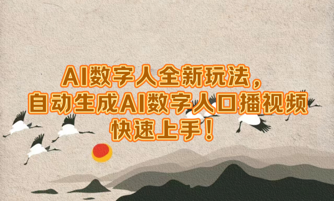 图片[1]副业基地_极客搞钱_中创网_福缘网_冒泡网_资源整合平台AI数字人全新玩法，自动生成数字人口播视频快速上手！副业基地_极客搞钱_中创网_福缘网_冒泡网_资源整合平台副业基地