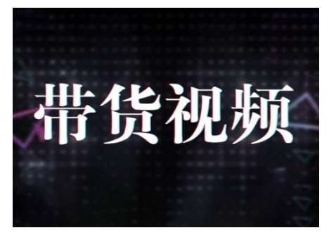 原创短视频带货10步法，短视频带货模式分析 提升短视频数据的思路以及选品策略等副业基地_极客搞钱_中创网_福缘网_冒泡网_资源整合平台副业基地