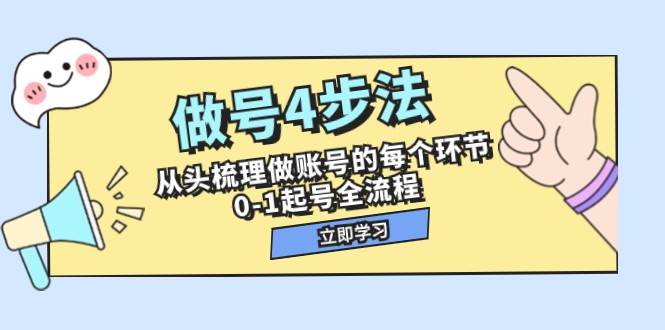 做号4步法，从头梳理做账号的每个环节，0-1起号全流程（44节课）副业基地_极客搞钱_中创网_福缘网_冒泡网_资源整合平台副业基地