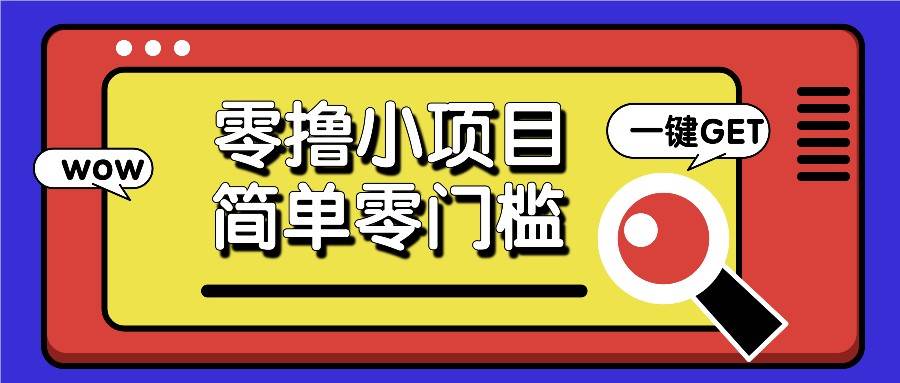 零撸小项目，百度答题撸88米收益，简单零门槛人人可做！副业基地_极客搞钱_中创网_福缘网_冒泡网_资源整合平台副业基地