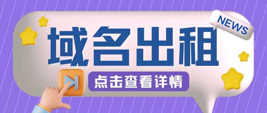 冷门项目，域名出租玩法，简单粗暴适合小白【揭秘】副业基地_极客搞钱_中创网_福缘网_冒泡网_资源整合平台副业基地