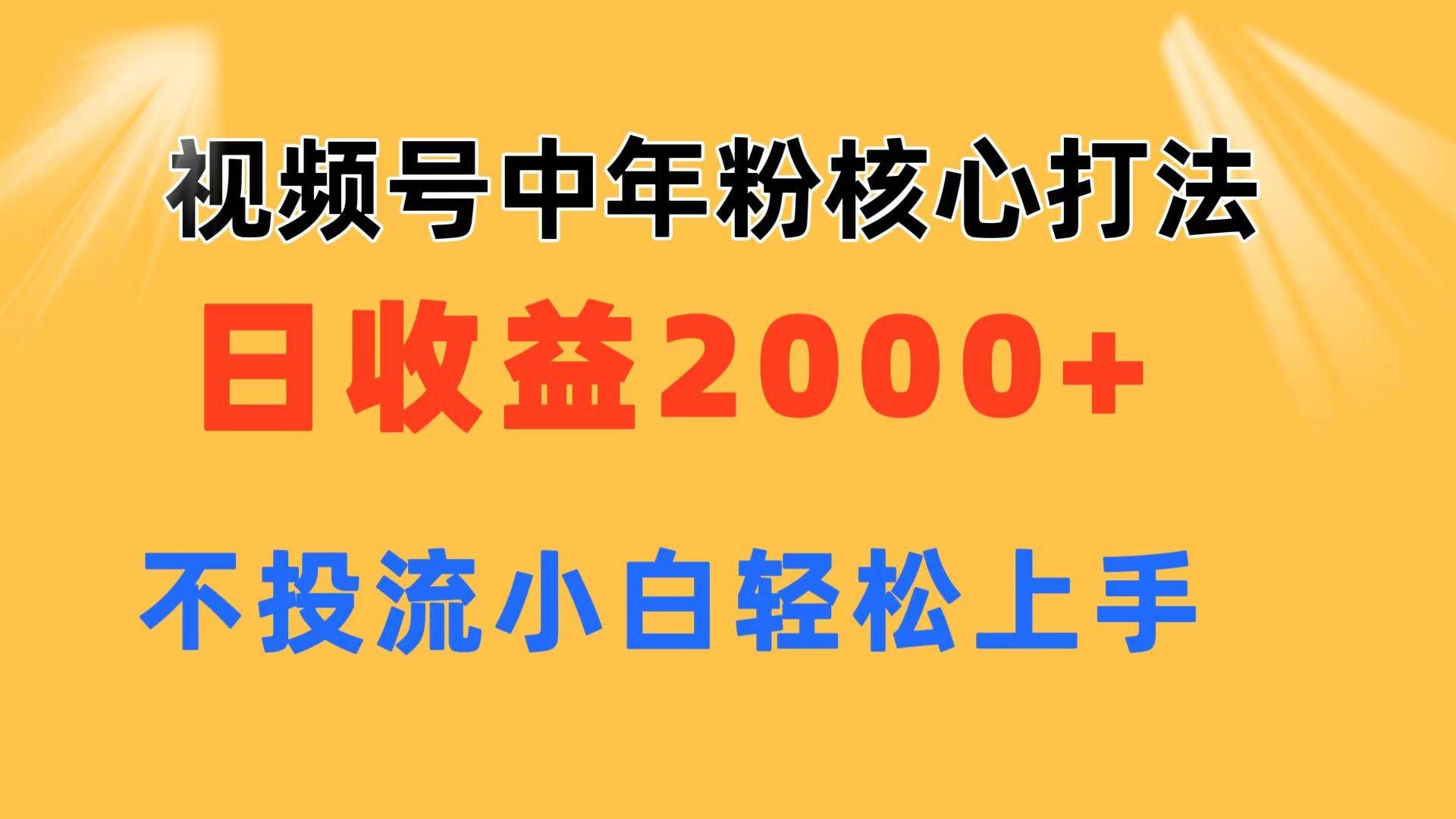 （11205期）视频号中年粉核心玩法 日收益2000+ 不投流小白轻松上手副业基地_极客搞钱_中创网_福缘网_冒泡网_资源整合平台副业基地