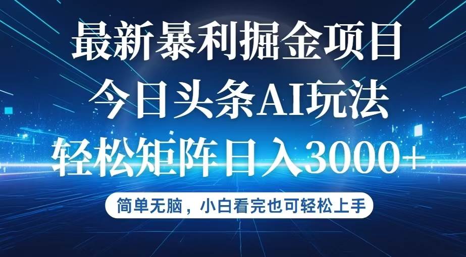 （12524期）今日头条最新暴利掘金AI玩法，动手不动脑，简单易上手。小白也可轻松矩…副业基地_极客搞钱_中创网_福缘网_冒泡网_资源整合平台副业基地