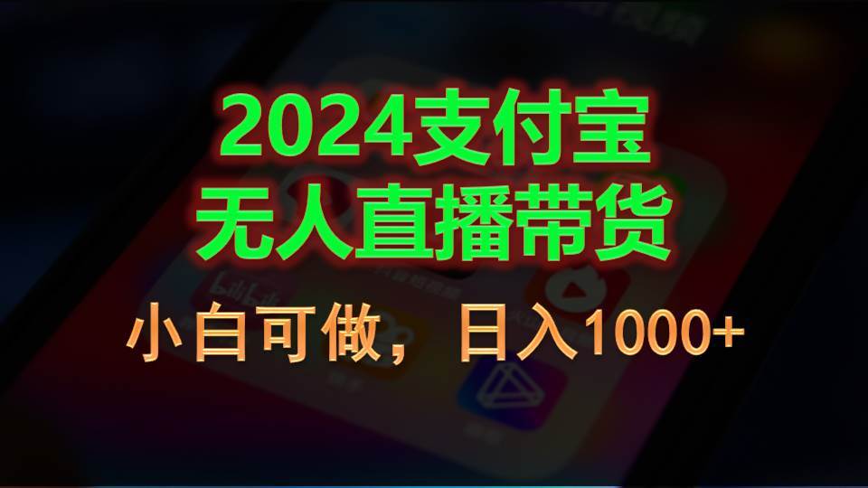 （11096期）2024支付宝无人直播带货，小白可做，日入1000+副业基地_极客搞钱_中创网_福缘网_冒泡网_资源整合平台副业基地