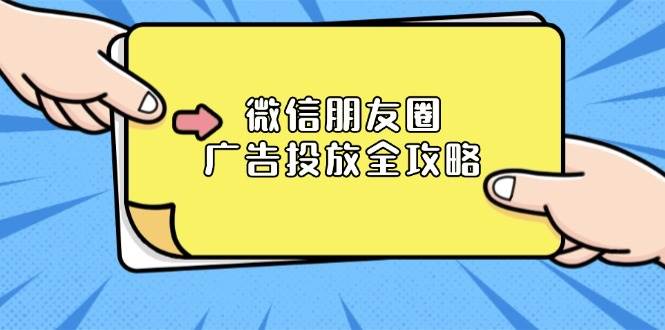 （13762期）微信朋友圈 广告投放全攻略：ADQ平台介绍、推广层级、商品库与营销目标副业基地_极客搞钱_中创网_福缘网_冒泡网_资源整合平台副业基地