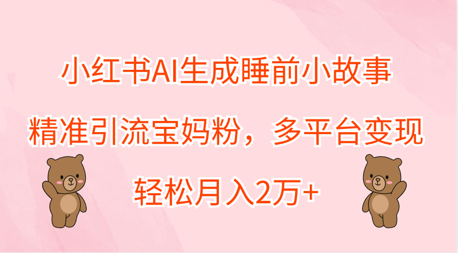 图片[1]副业基地_极客搞钱_中创网_福缘网_冒泡网_资源整合平台小红书AI生成睡前小故事，精准引流宝妈粉，轻松月入2万+，多平台变现副业基地_极客搞钱_中创网_福缘网_冒泡网_资源整合平台副业基地