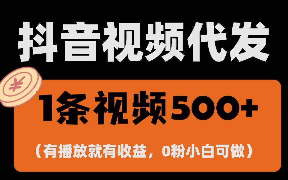 最新零撸项目，一键托管账号，有播放就有收益，日入1千+，有抖音号就能躺赚副业基地_极客搞钱_中创网_福缘网_冒泡网_资源整合平台副业基地