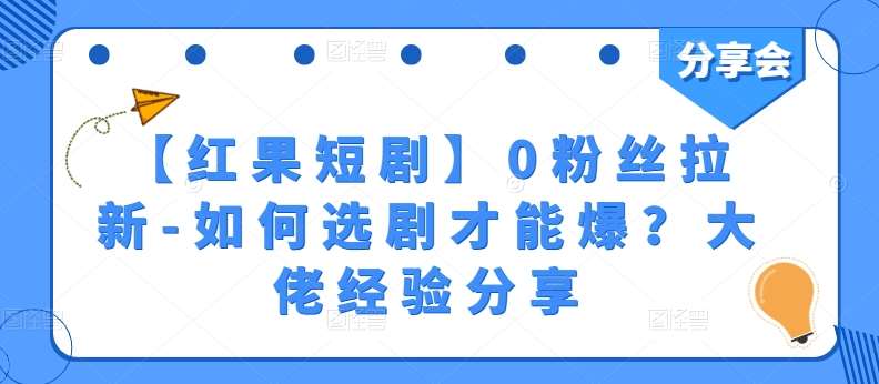 【红果短剧】0粉丝拉新-如何选剧才能爆？大佬经验分享副业基地_极客搞钱_中创网_福缘网_冒泡网_资源整合平台副业基地