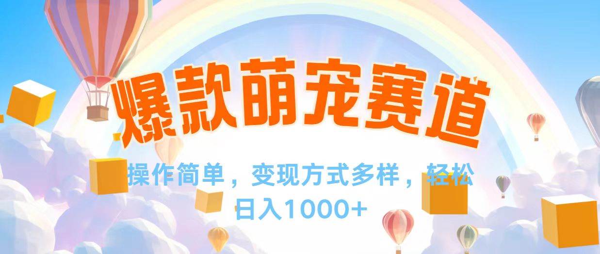 （12473期）视频号爆款赛道，操作简单，变现方式多，轻松日入1000+副业基地_极客搞钱_中创网_福缘网_冒泡网_资源整合平台副业基地