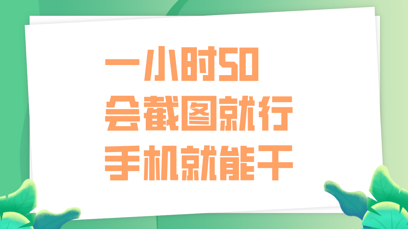 图片[1]副业基地_极客搞钱_中创网_福缘网_冒泡网_资源整合平台一小时50，只要会截图就行，手机就能干副业基地_极客搞钱_中创网_福缘网_冒泡网_资源整合平台副业基地