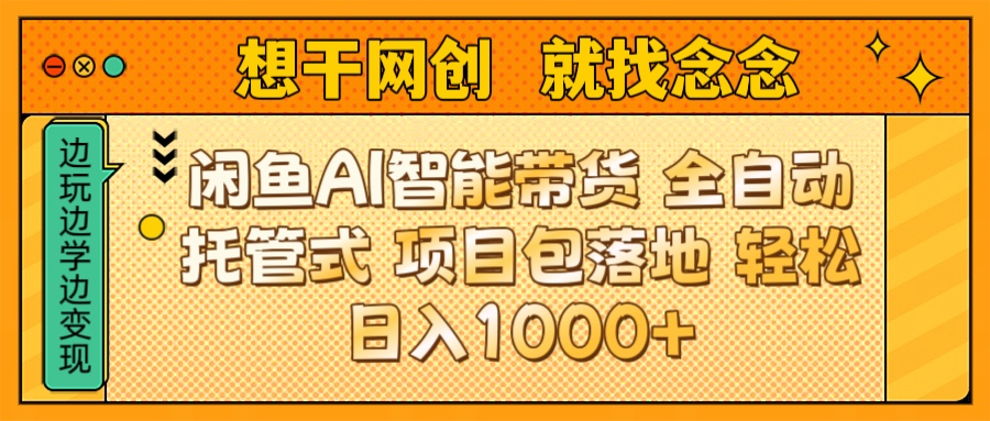 闲鱼电商AI智能带货 全自动托管式 项目包落地 时间自由回本快 轻松日入1000+副业基地_极客搞钱_中创网_福缘网_冒泡网_资源整合平台副业基地