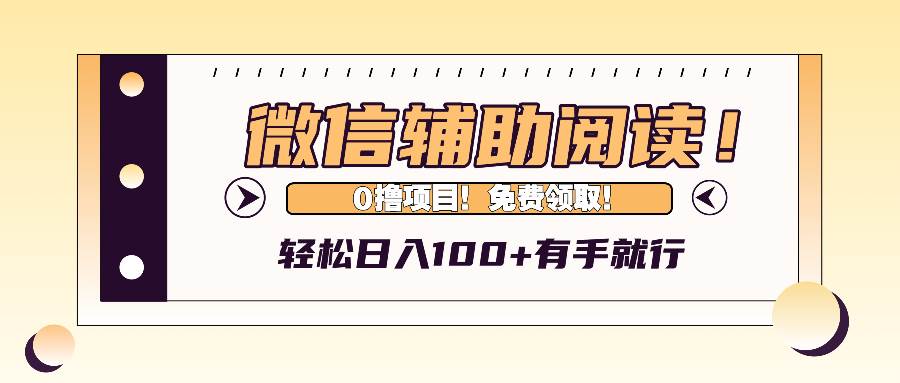 （13034期）微信辅助阅读，日入100+，0撸免费领取。副业基地_极客搞钱_中创网_福缘网_冒泡网_资源整合平台副业基地
