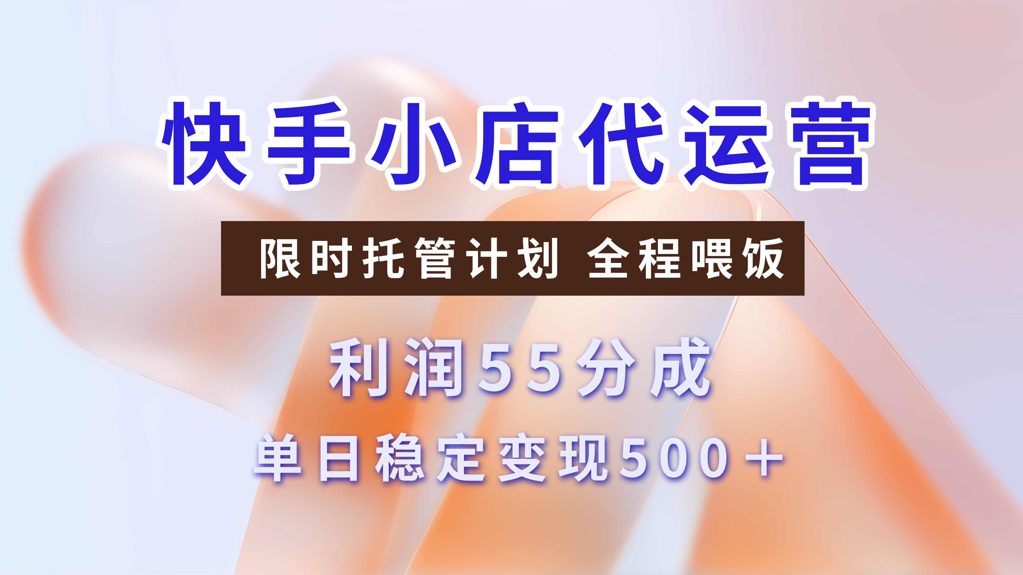 快手小店代运营，限时托管计划，收益55分，单日稳定变现500+副业基地_极客搞钱_中创网_福缘网_冒泡网_资源整合平台副业基地