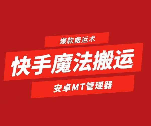 快手魔法搬运，1:1爆款搬运术，仅限安卓手机副业基地_极客搞钱_中创网_福缘网_冒泡网_资源整合平台副业基地