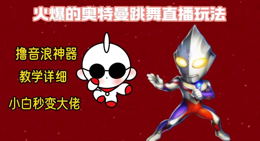 最新奥特曼无人直播整蛊玩法，保姆级教学撸音浪神器副业基地_极客搞钱_中创网_福缘网_冒泡网_资源整合平台副业基地