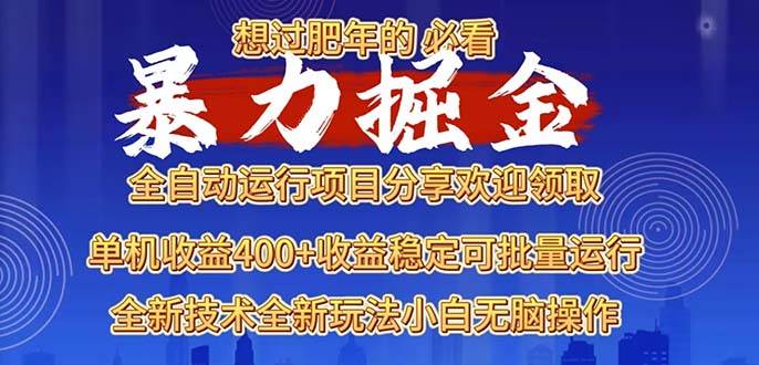 （13675期）2025暴力掘金项目，想过肥年必看！副业基地_极客搞钱_中创网_福缘网_冒泡网_资源整合平台副业基地