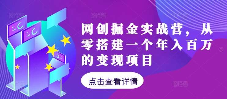 网创掘金实战营，从零搭建一个年入百万的变现项目（持续更新）副业基地_极客搞钱_中创网_福缘网_冒泡网_资源整合平台副业基地