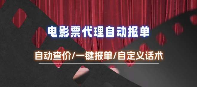 电影代理自动报单_自动查报价，给客户快速应答【完整攻略】副业基地_极客搞钱_中创网_福缘网_冒泡网_资源整合平台副业基地