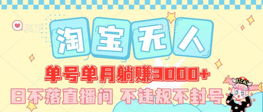 最新淘宝无人，单号单月躺赚3000+，真正的日不落直播间，不违规不封号，可放大适合小白副业基地_极客搞钱_中创网_福缘网_冒泡网_资源整合平台副业基地