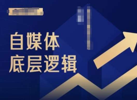 2024自媒体底层逻辑录播课，自媒体小白必看副业基地_极客搞钱_中创网_福缘网_冒泡网_资源整合平台副业基地