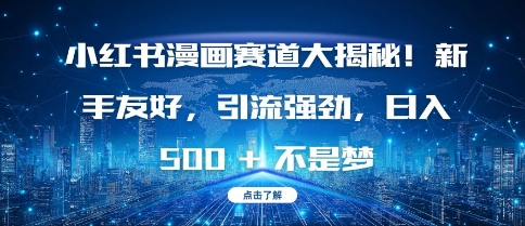小红书漫画赛道大揭秘!新手友好，引流强劲，日入多张【揭秘】副业基地_极客搞钱_中创网_福缘网_冒泡网_资源整合平台副业基地