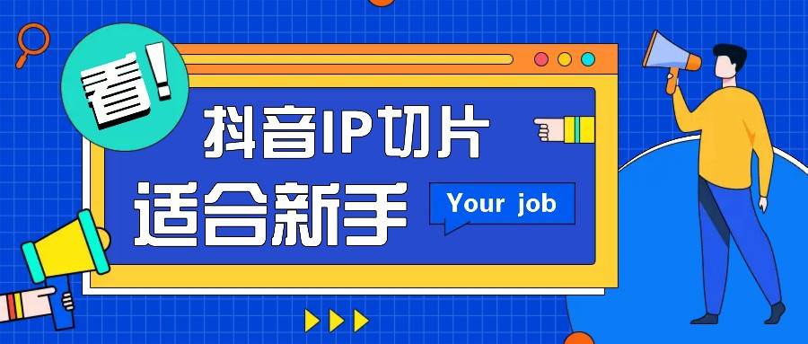 抖音IP切片最新玩法，简单操作适合新手小白！零粉丝也可以带货赚钱月赚千元副业基地_极客搞钱_中创网_福缘网_冒泡网_资源整合平台副业基地