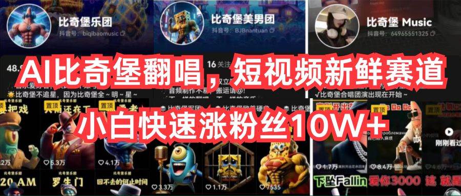 AI比奇堡翻唱，短视频新鲜赛道，小白快速涨粉丝10W+副业基地_极客搞钱_中创网_福缘网_冒泡网_资源整合平台副业基地