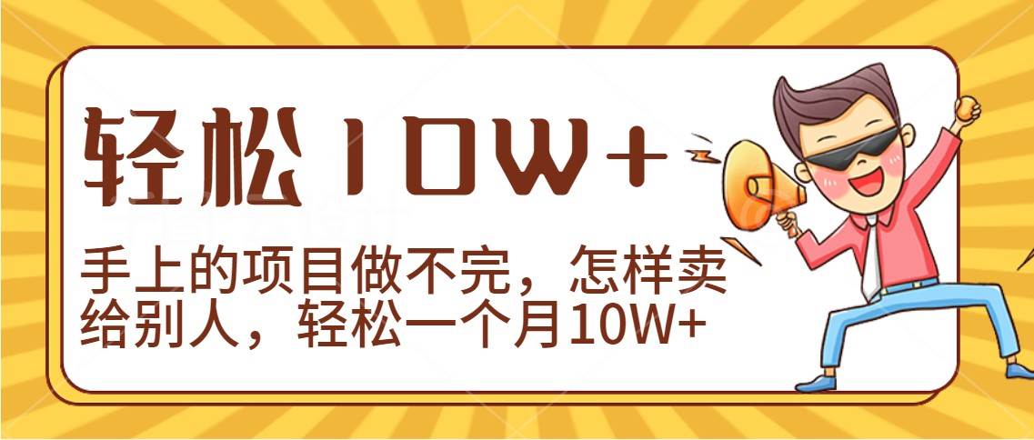 2024年一个人一台手机靠卖项目实现月收入10W+副业基地_极客搞钱_中创网_福缘网_冒泡网_资源整合平台副业基地