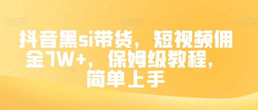 抖音黑si带货，短视频佣金7W+，保姆级教程，简单上手【揭秘】副业基地_极客搞钱_中创网_福缘网_冒泡网_资源整合平台副业基地