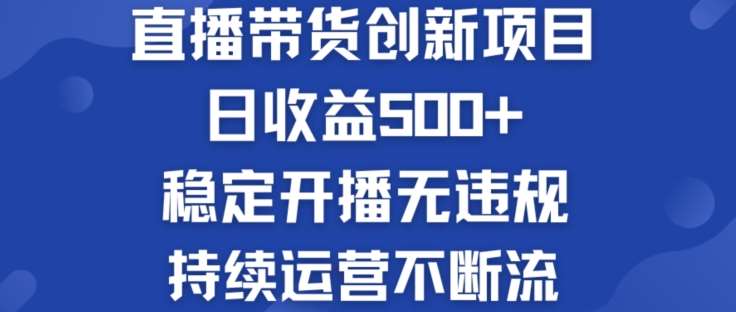 淘宝无人直播带货创新项目：日收益500+  稳定开播无违规  持续运营不断流【揭秘】副业基地_极客搞钱_中创网_福缘网_冒泡网_资源整合平台副业基地
