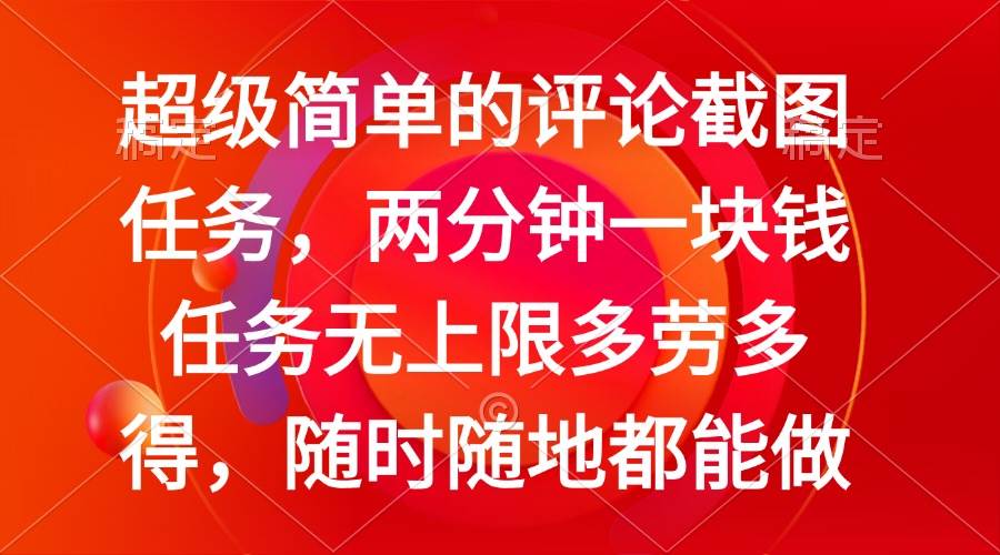 （14308期）简单的评论截图任务，两分钟一块钱 任务无上限多劳多得，随时随地都能做副业基地_极客搞钱_中创网_福缘网_冒泡网_资源整合平台副业基地
