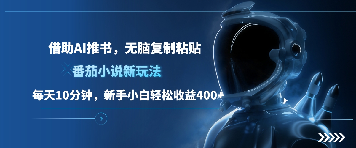 图片[1]副业基地_极客搞钱_中创网_福缘网_冒泡网_资源整合平台番茄小说新玩法，借助AI推书，无脑复制粘贴，每天10分钟，新手小白轻松收益400+副业基地_极客搞钱_中创网_福缘网_冒泡网_资源整合平台副业基地