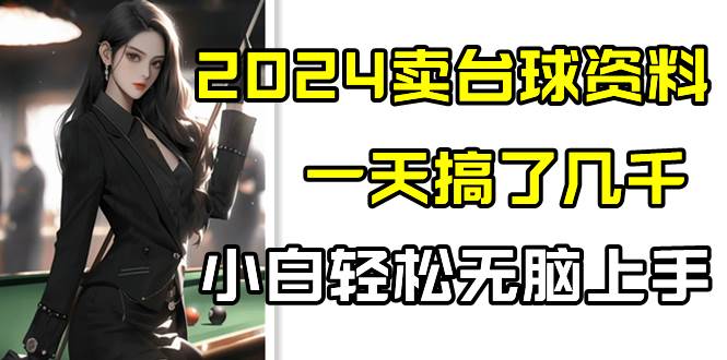 2024卖台球资料，一天搞了几千，小白轻松无脑上手副业基地_极客搞钱_中创网_福缘网_冒泡网_资源整合平台副业基地