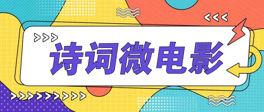 私人IP的高端玩法，诗词微电影，手把手教你轻松做原创爆款副业基地_极客搞钱_中创网_福缘网_冒泡网_资源整合平台副业基地