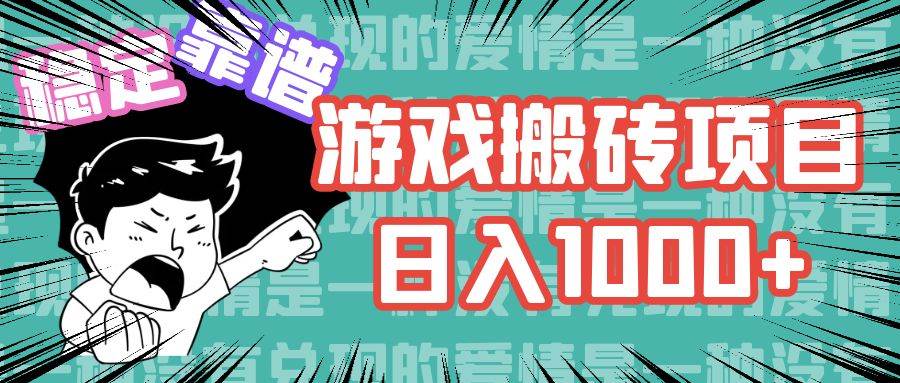 （11900期）游戏自动搬砖项目，日入1000+ 可多号操作副业基地_极客搞钱_中创网_福缘网_冒泡网_资源整合平台副业基地