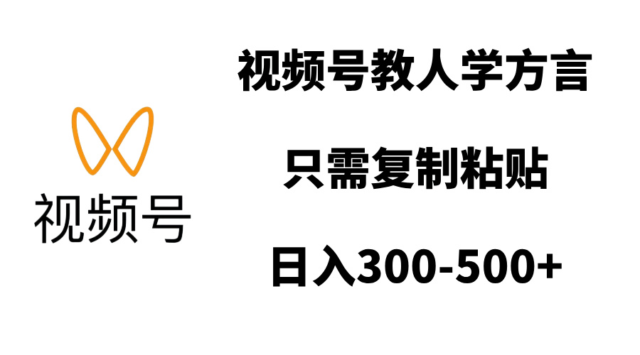 视频号教人学方言，只需复制粘贴，日入300-500+副业基地_极客搞钱_中创网_福缘网_冒泡网_资源整合平台副业基地