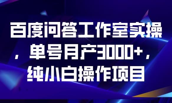 百度问答工作室实操，单号月产3000+，纯小白操作项目【揭秘】副业基地_极客搞钱_中创网_福缘网_冒泡网_资源整合平台副业基地