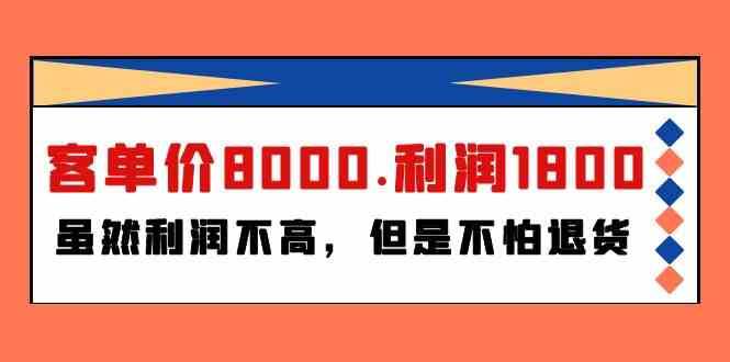 某公众号付费文章《客单价8000.利润1800.虽然利润不高，但是不怕退货》副业基地_极客搞钱_中创网_福缘网_冒泡网_资源整合平台副业基地